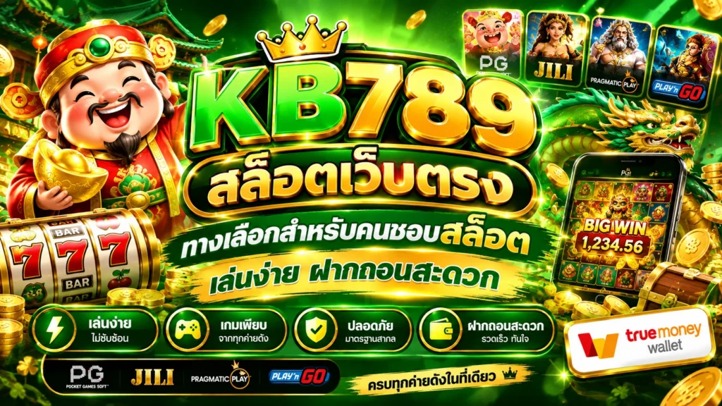 สล็อตเว็บตรง KB789 ทางเลือกสำหรับคนชอบสล็อต เล่นง่าย ฝากถอนสะดวก